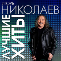 Лучшая из лучших - Игорь Николаев