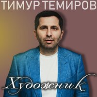 Алина - Тимур Темиров