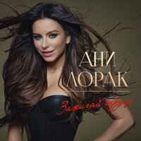 Обними меня - Ани Лорак