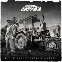Сам девчонка - Заточка