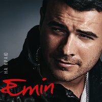 Сердце бьётся - EMIN