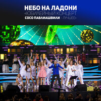 Без тебя - Сосо Павлиашвили, A'Studio