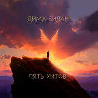 Больше музыки - Дима Билан