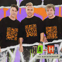 Тук-Тук - НА-НА
