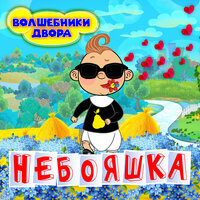 Ляля рулит - Волшебники двора