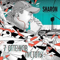 Меланхолия - SharOn
