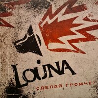 Во мне - LOUNA