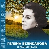 К чему нам быть на «ты», к чему? (Из спектакля "Вкус черешни") - Гелена Великанова