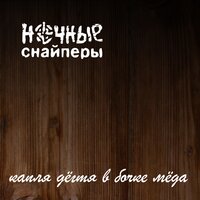 лист филь - Ночные Снайперы