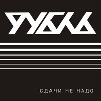 Пиздец - Рубль