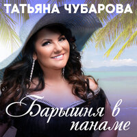 Лебеди - Татьяна Чубарова