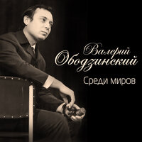 Анна - Валерий Ободзинский