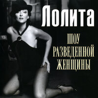 Этот день - Лолита