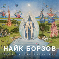 Галлюцинация - Найк Борзов