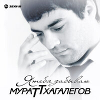 Алан - Мурат Тхагалегов