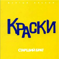 Прощай - Краски