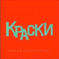 Лето - Краски