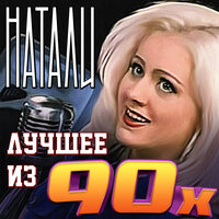 Провинциальная девчонка - Натали