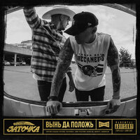 Демка - Заточка, Noize MC