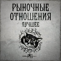 Из города - Рыночные Отношения, SLIMUS