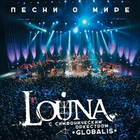 Вендетта - LOUNA, Симфонический оркестр «Глобалис»