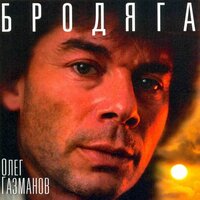 Бродяга - Олег Газманов