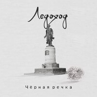 Здесь - Ледоход