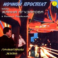 Неудачники - Ночной проспект, Жанна Агузарова