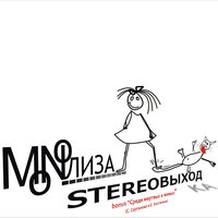 Когда - MONOЛИЗА
