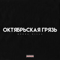 Равнодушные вороны - Murda Killa