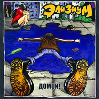 Целый год - Элизиум