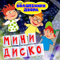 Четыре попугая - Волшебники двора
