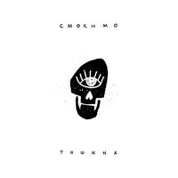 Тишина - Смоки Мо