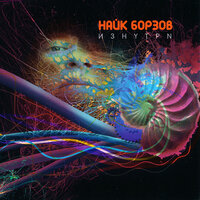 Виктория - Найк Борзов