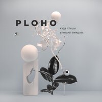 Страна дураков - Ploho