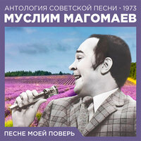 Не покину тебя - Муслим Магомаев
