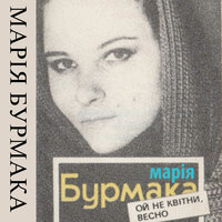 Веснянка - Марія Бурмака