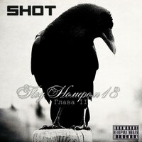 Музыка - Shot