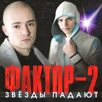 Война - Фактор 2
