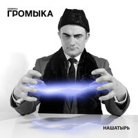 В гугле - ГРОМЫКА