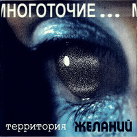 Ты пахнешь болью - Многоточие