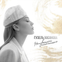 Феникс - Гузель Хасанова