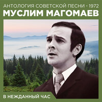 Маньяна - Муслим Магомаев