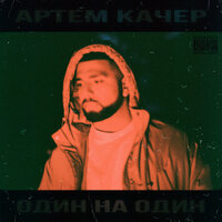 Бэйба - Артём Качер, Artik