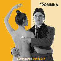 Тестостерон - ГРОМЫКА