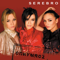 Скажи, не молчи - SEREBRO