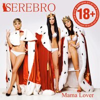 Мальчик - SEREBRO