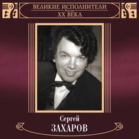 Я Вас любил - Сергей Захаров