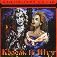 Тяни! - Король и Шут