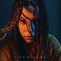 Дым - Горюнова